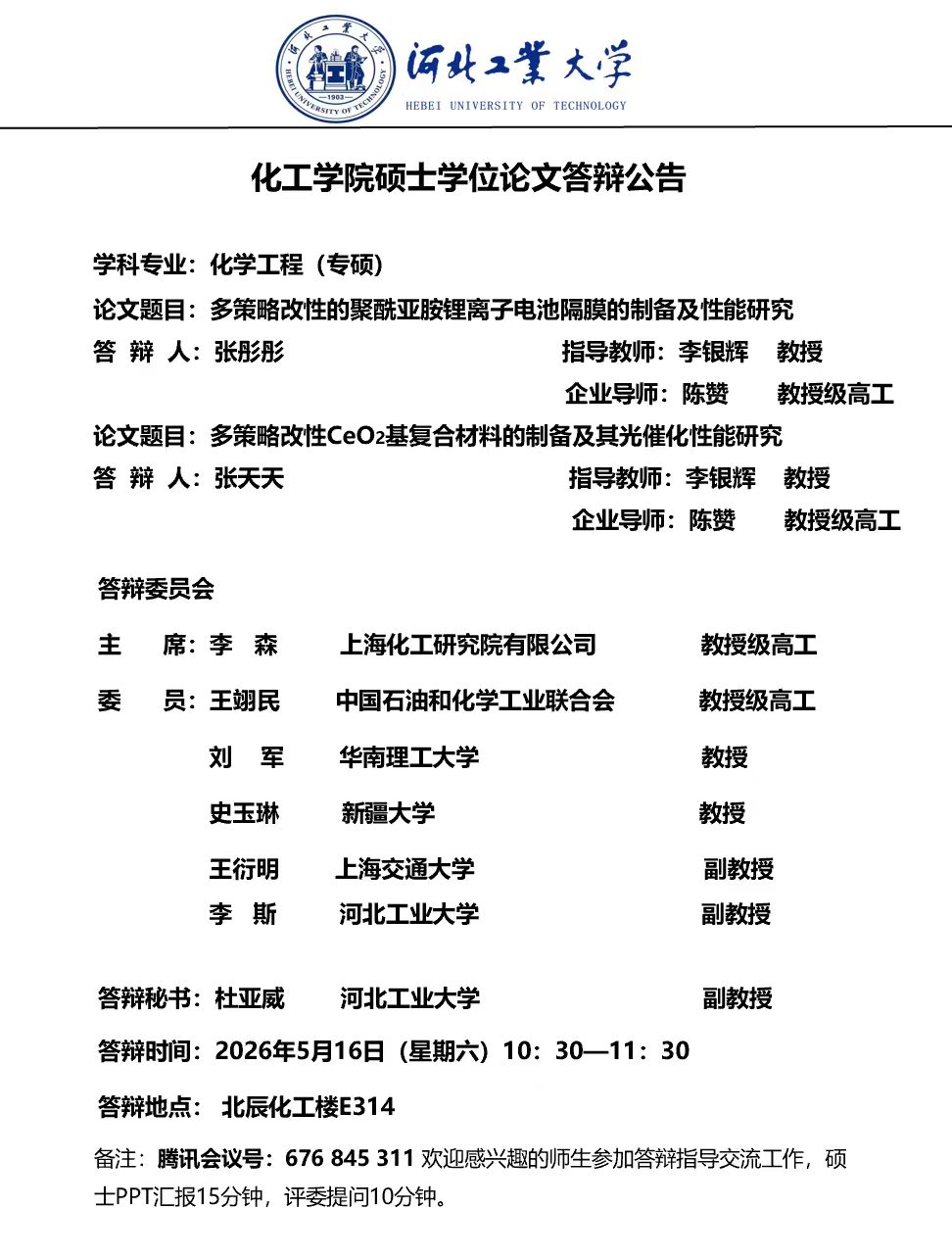关于威廉官网中国官方网站张彤彤、张天天硕士学位论文答辩的公告.JPG
