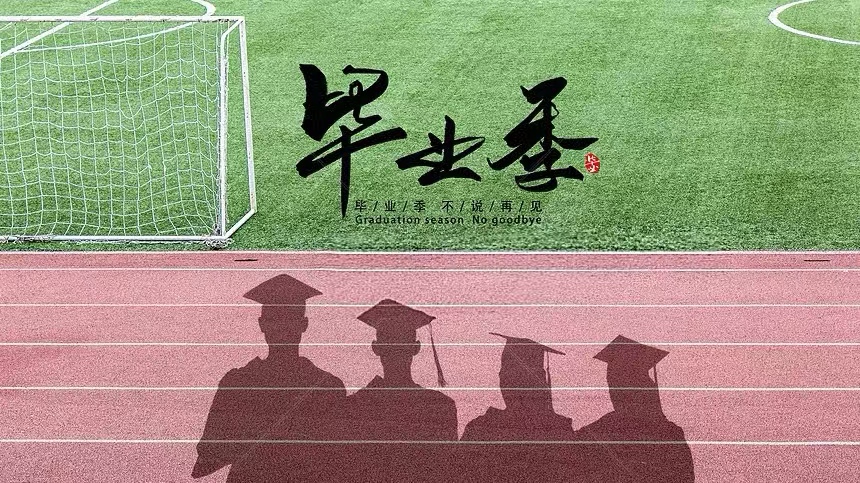 毕业季